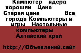 Кампютер 4 ядера хороший › Цена ­ 1 900 › Старая цена ­ 28 700 - Все города Компьютеры и игры » Настольные компьютеры   . Алтайский край